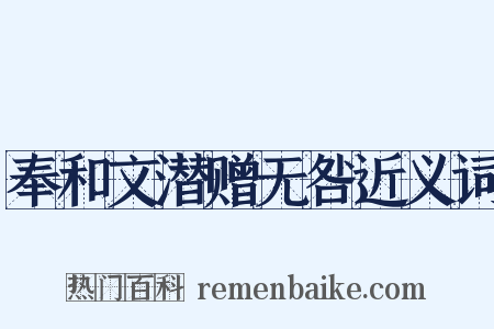奉和文潜赠无咎近义词是什么意思的图片